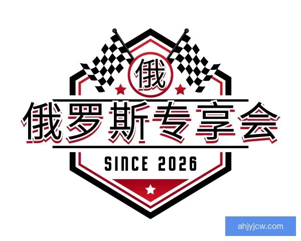 介绍俄罗斯专享会
